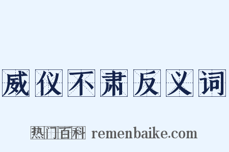 威仪不肃反义词是什么意思的图片